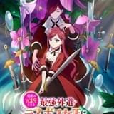 「悲劇の元凶となる最強外道ラスボス女王は民の為に尽くします。」23年7月にTVアニメ化 主演にファイルーズあい