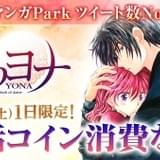 漫画「暁のヨナ」10月29日の1日限定で全話無料公開