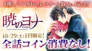 漫画「暁のヨナ」10月29日の1日限定で全話無料公開