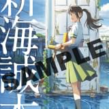 「すずめの戸締まり」入場者プレゼントは豪華小冊子「新海誠本」 6都市・11劇場での最速上映も決定