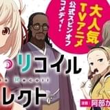 「リコリス・リコイル」公式スピンオフコメディが連載開始 喫茶リコリコで繰り広げられる日常を描く