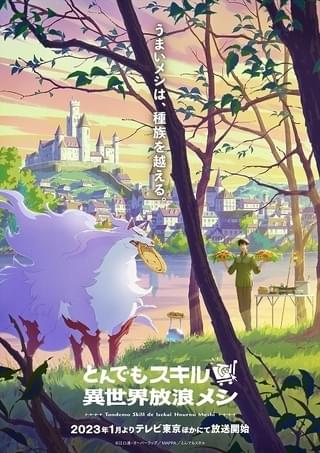 「とんでもスキルで異世界放浪メシ」MAPPA制作・製作で23年1月にTVアニメ化 内田雄馬、日野聡、木野日菜が出演