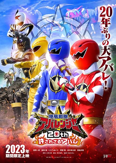 【ケース無し割引】爆竜戦隊アバレンジャー 全巻+劇場版等3本 計15巻セット 爆竜戦隊アバレンジャー」20年ぶりの新作製作決定、西興一朗「間違い