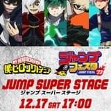 「ジャンプフェスタ」初日のトリは「ヒロアカ」 ステージで当日放送のTVアニメをリアルタイム上映