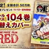 映画「ワンピース」第8弾入場特典は「スペシャルシャンクス104巻掛け替えカバー」 原作1巻を模したデザイン