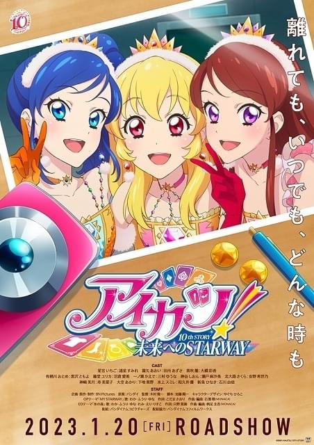 アイカツ！ 10th STORY ～未来へのSTARWAY～」23年1月20日公開決定