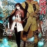 「冒険者になりたいと都に出て行った娘がSランクになってた」TVアニメ化決定