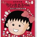 「ちびまる子ちゃん わたしの好きな歌」がブルーレイ化 「大野君と杉山君」も