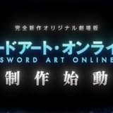「ソードアート・オンライン」完全新作オリジナル劇場版、製作決定