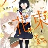 “全力ネガティブ喪女”の胸キュンコメディ「ブスに花束を。」TVアニメ化決定