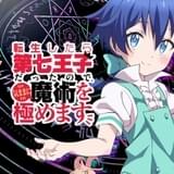 「転生したら第七王子だったので、気ままに魔術を極めます」小市眞琴、ファイルーズあい出演でTVアニメ化