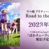 「ウマ娘 プリティーダービー」第3期製作決定、スタジオKAIが制作 新シリーズ配信アニメの続報も発表