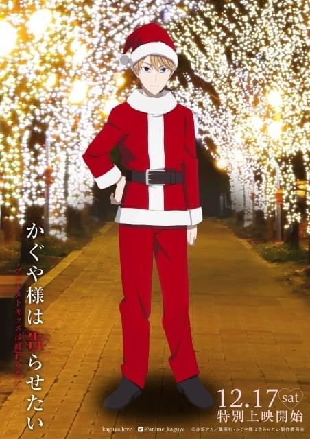 かぐや様」クリスマスビジュアル公開 かぐや・白銀・ミコはサンタ
