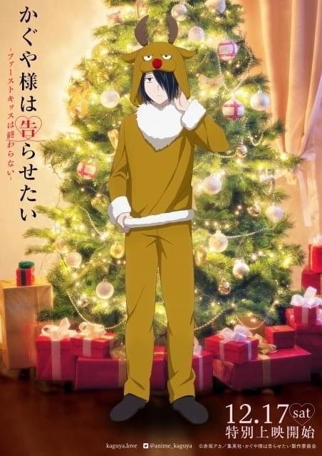 かぐや様」クリスマスビジュアル公開 かぐや・白銀・ミコはサンタ