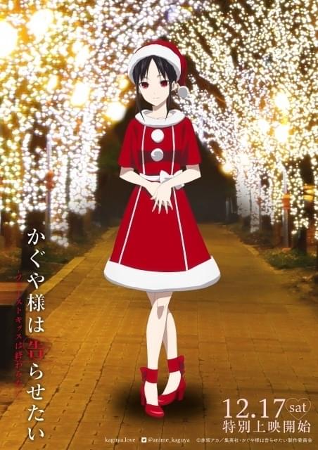かぐや様」クリスマスビジュアル公開 かぐや・白銀・ミコはサンタ