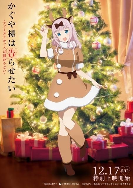 かぐや様」クリスマスビジュアル公開 かぐや・白銀・ミコはサンタ