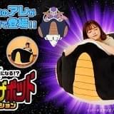 フリーザの小型宇宙船を再現した人が入れるクッション、23年2月発売