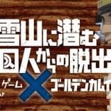 「ゴールデンカムイ」初コラボのリアル脱出ゲーム開催 杉元らと大雪山の事件に挑む