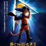 伝説ネコが再び大冒険へ「長ぐつをはいたネコと9つの命」23年3月17日公開 特報&ポスター披露