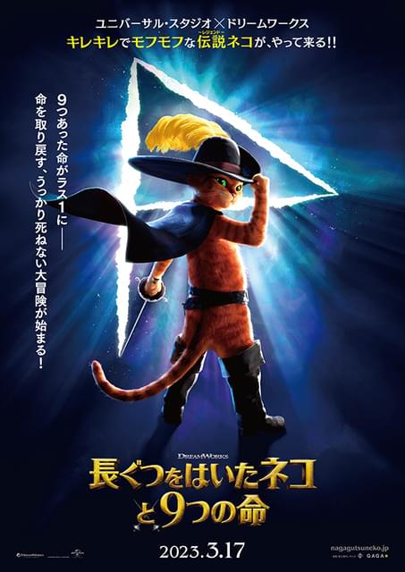 伝説ネコが再び大冒険へ「長ぐつをはいたネコと9つの命」23年3月17日