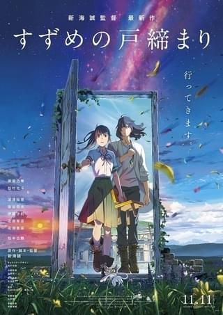 【週末アニメ映画ランキング】「すずめの戸締まり」が新海誠監督作品史上ナンバーワンのロケットスタート