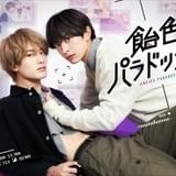 人気BL「飴色パラドックス」木村慧人×山中柔太朗でドラマ化 正反対“ケンカップル”のラブストーリー