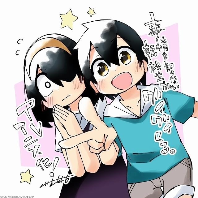 ハートフル漫画「事情を知らない転校生がグイグイくる。」23年にTV