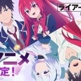 頭脳ゲーム&ラブコメ学園小説「ライアー・ライアー」23年にTVアニメ化 中村源太、首藤志奈、倉持若菜が出演