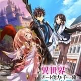 松岡禎丞、鬼頭明里、前田佳織里が出演 「異世界でチート能力を手にした俺は、現実世界をも無双する」23年4月放送