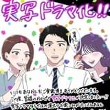 ゼッタイに不倫しない男×ゼッタイに不倫させる女 漫画「あなたは私におとされたい」実写ドラマ化
