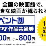 「イベント割 ムビチケ作品共通券」12月2日から販売 一般1200円、小人800円、土・日・祝日も利用可能