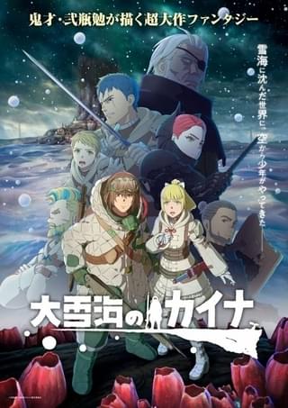 「大雪海のカイナ」メインビジュアルや東亜重工ロゴも登場する本予告公開 主題歌はヨルシカとGReeeeN