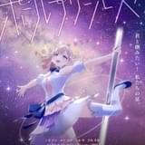 ポールダンスアニメ企画「ポールプリンセス!!」が始動 土屋李央、鈴木杏奈、小倉唯、日向未南が出演