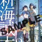 「すずめの戸締まり」第2弾入場特典は、豪華小冊子「新海誠本2」 「すずめの旅のビジュアルブック」などを収録