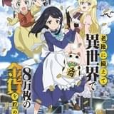 「老後に備えて異世界で8万枚の金貨を貯めます」に立花理香、前田佳織里、福山潤が出演 前田は主題歌も担当