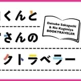 「青木くんと赤井くん」ダウンロードカード発売! 新録・最終第3話の“鮮やかなまとめ方”に阪口&釘宮も仰天 「阪口くんと釘宮さんのブックトラベラー」コラム第8回