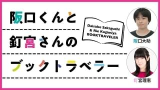 「青木くんと赤井くん」ダウンロードカード発売！ 新録・最終第3話の“鮮やかなまとめ方”に阪口＆釘宮も仰天 「阪口くんと釘宮さんのブックトラベラー」コラム第8回