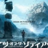 新田真剣佑「全身全霊でSEIYAを演じました」 「聖闘士星矢」原作のハリウッド映画、特報披露