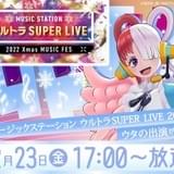 「ONE PIECE」ウタが「Mステ ウルトラSUPER LIVE」出演 タモリとのトークも？