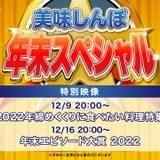 「美味しんぼ」年末に食べたい料理特集&大賞エピソードを発表 YouTubeチャンネルで特別映像公開