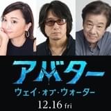 「アバター」最新作の日本版声優は東地宏樹、小松由佳らが続投 早見沙織、畠中祐らも参加