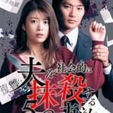 漫画「夫を社会的に抹殺する5つの方法」実写ドラマ化 主演は馬場ふみか、モラハラ夫役は野村周平