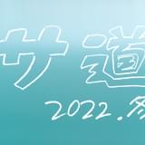 テレ東ドラマ「サ道」12月25日に復活 テーマは“それぞれのサウナ”