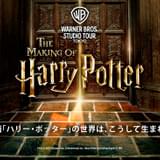 「ハリー・ポッター」の体験型施設「スタジオツアー東京」23年夏開業 ホグワーツ、ダイアゴン横丁などを再現