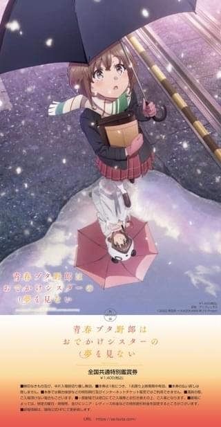 「青春ブタ野郎はおでかけシスターの夢を見ない」限定グッズ付き前売券