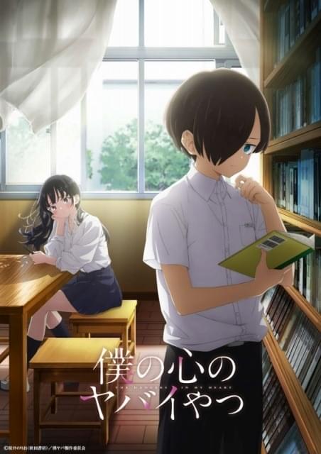 僕の心のヤバイやつ」堀江瞬＆羊宮妃那の主演で23年4月放送開始