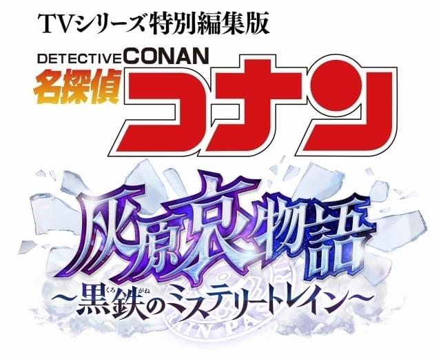 灰原哀の過去に迫るテレビシリーズ特別編集版、23年1月6日公開 メイン