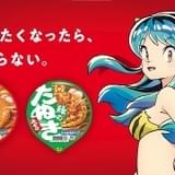 「うる星やつら」が「赤いきつね緑のたぬき」とコラボ 録りおろしボイスのウェブ動画公開