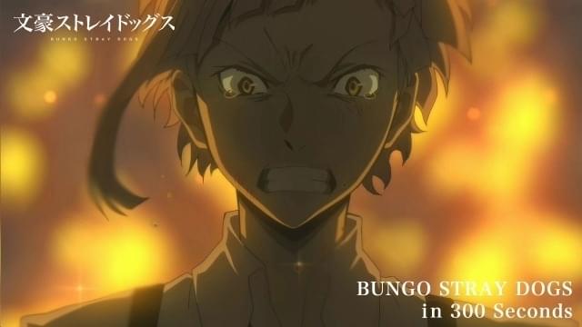300秒でわかる「文豪ストレイドッグス」 第1～3シーズンをまとめた映像