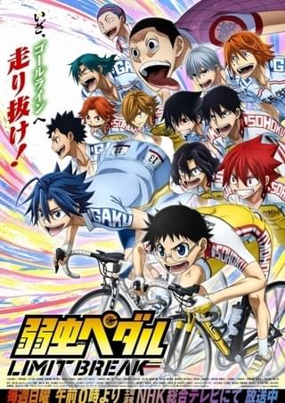 「弱虫ペダルLB」総勢14人が全力疾走の新ビジュアル公開 新主題歌は「Novelbright」、佐伯ユウスケが担当